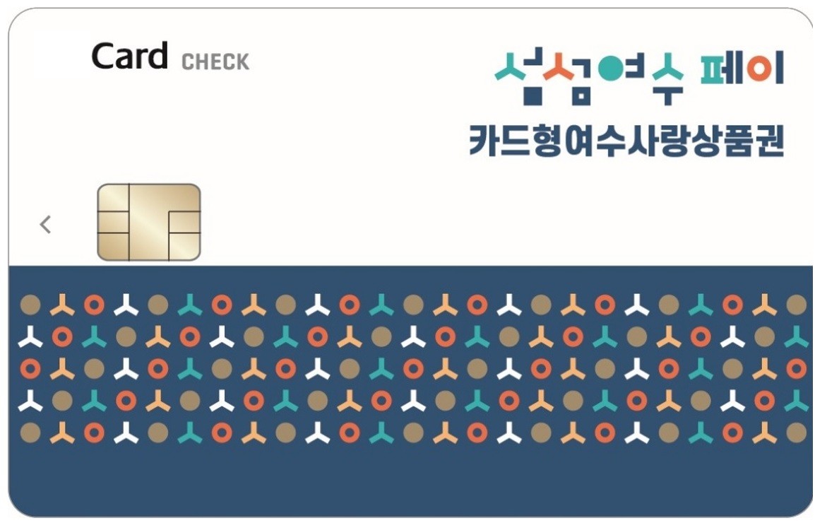▲ 여수시, 설 명절 맞아 카드형 여수사랑상품권 15% 특별할인 ⓒ조찬현