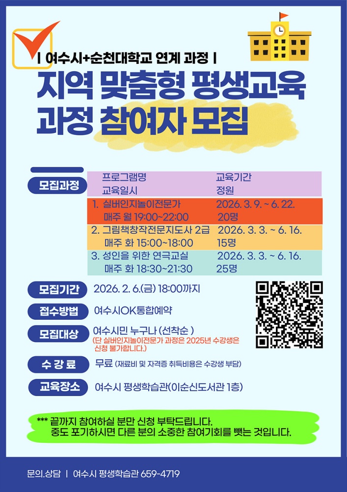 ▲「지역 맞춤형 평생교육과정」 참여자 모집 안내문 ⓒ여수시