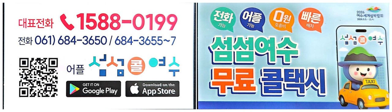 ▲ 섬섬여수 무료 콜택시 이용 방법 ⓒ김인옥