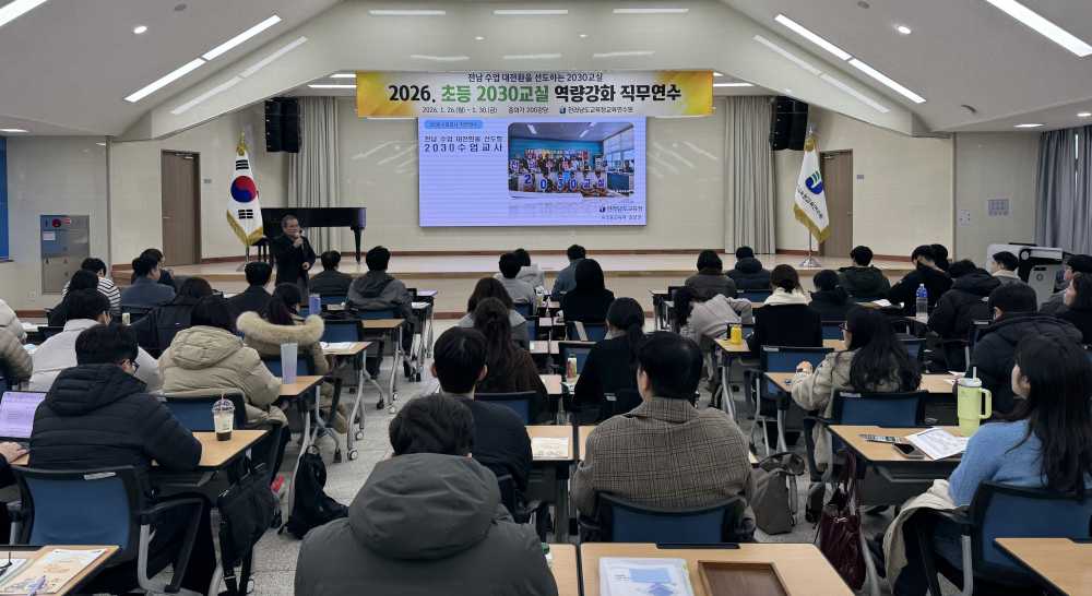 ▲26일 전라남도교육청교육연수원에서 ‘초등 2030교실 역량강화 직무연수’가 진행되고 있다.  ⓒ전라남도교육청