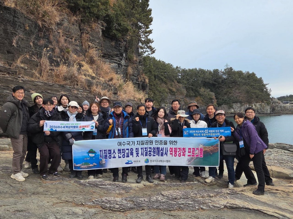 ▲지질명소 현장교육 및 지질공원해설사 역량강화 프로그램 활동사진 ⓒ여수시