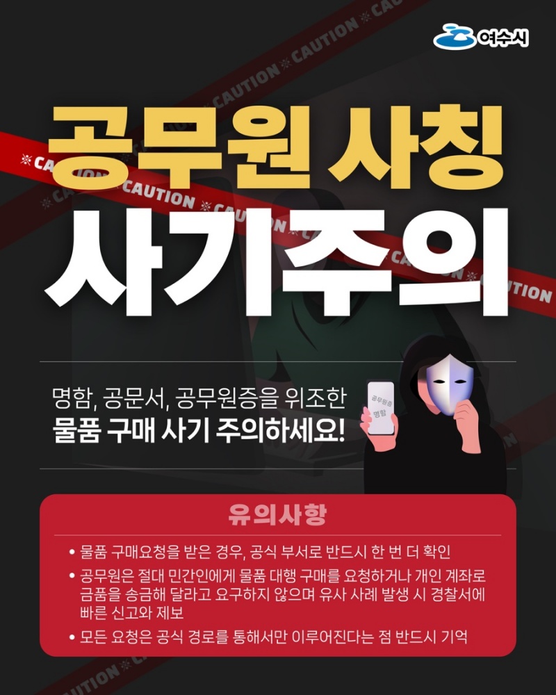 ▲“공무원 사칭 사기 주의” 포스터 ⓒ여수시