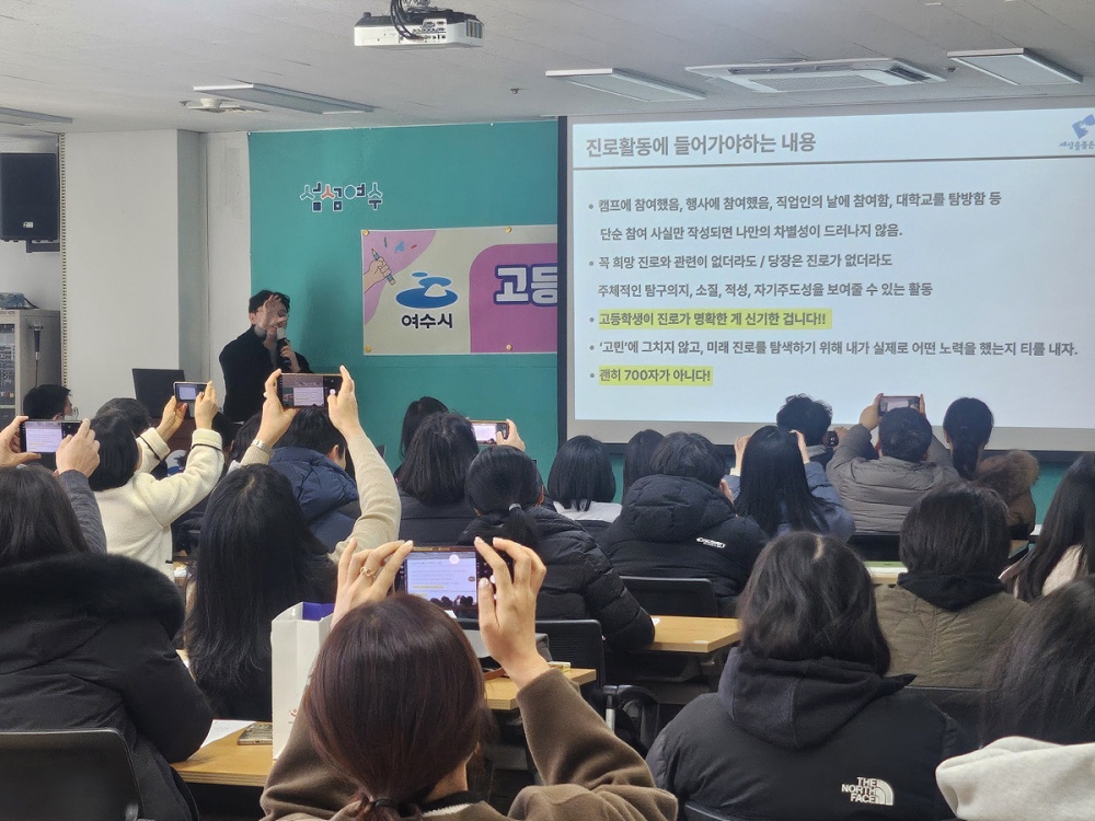 ▲여수시가 마련한 이번 행사에서 참여한 학생과 학부모, 교사가 특강에 집중하고 있으며 유익한 관련 정보를 제공받고 있다. ⓒ여수시