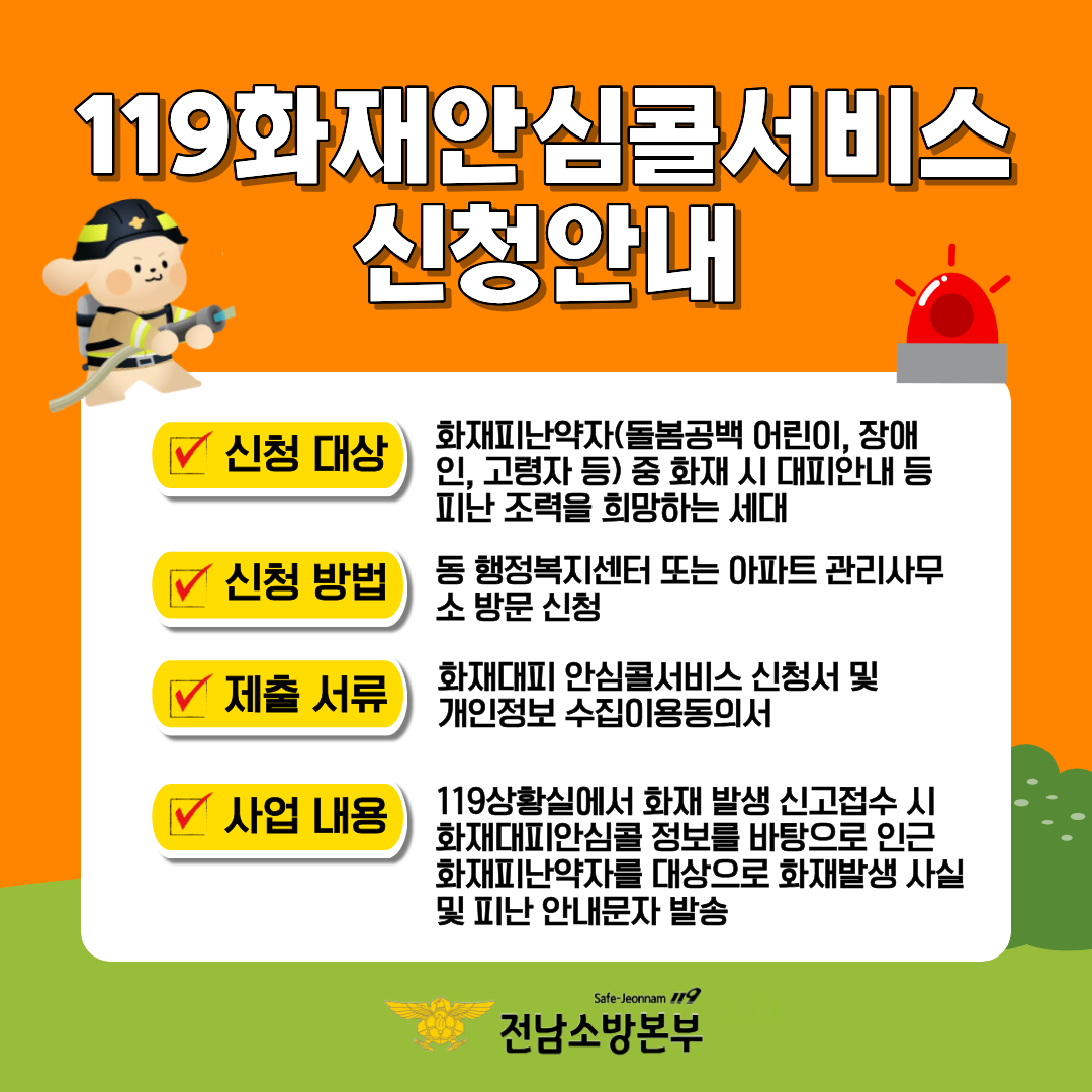 ▲ ‘119 화재안심콜 서비스’ ⓒ여수소방서