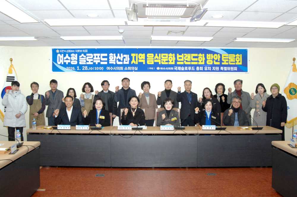 ▲여수시의회 국제슬로푸드 특위, 정책토론회 통해 중장기 전략 제시 토론회 ⓒ여수시의회