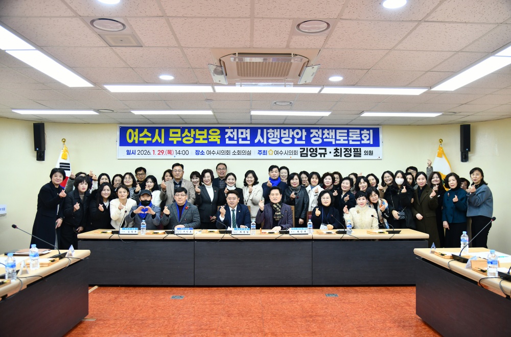 ▲여수시 무상보육 전면 시행반안 정책토론회 성료 ⓒ여수시의회