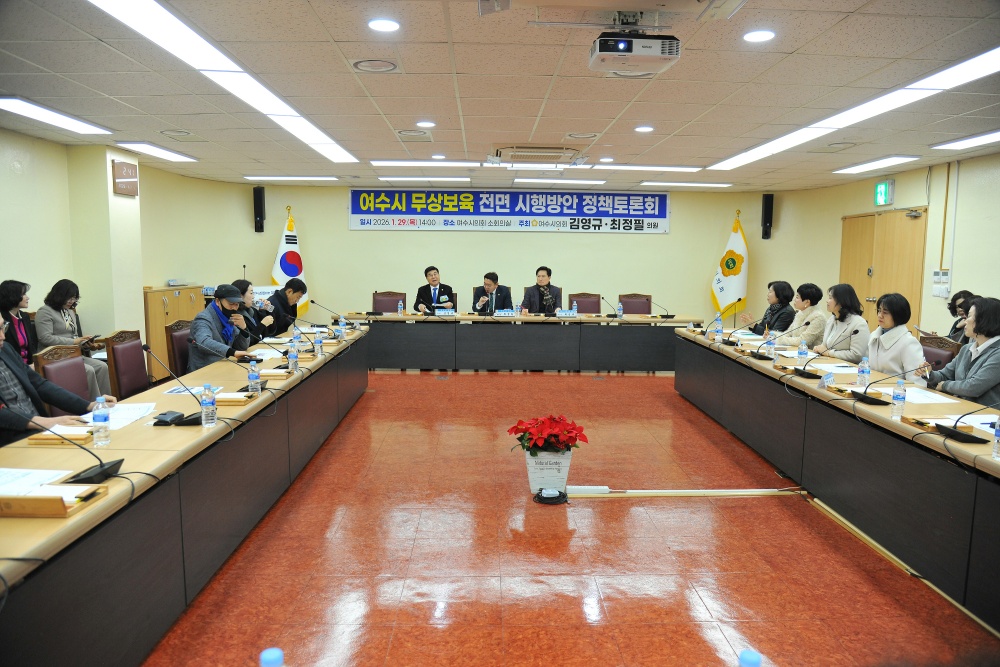 ▲ 여수시 무상보육 전면 시행반안 정책토론회 성료 ⓒ여수시의회