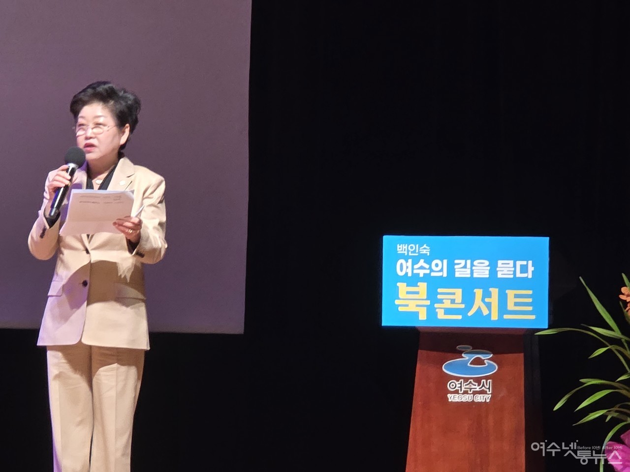 ▲ 1일 백인숙 여수시의장이 자신의 저서  출판기념회에서 내외빈을 소개하고 있다  ⓒ심명남