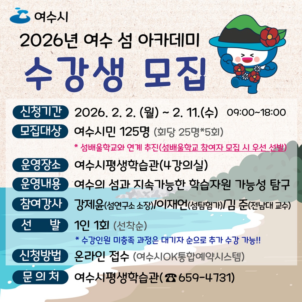 ▲여수 섬 아카데미 수강생 모집 포스터 ⓒ여수시