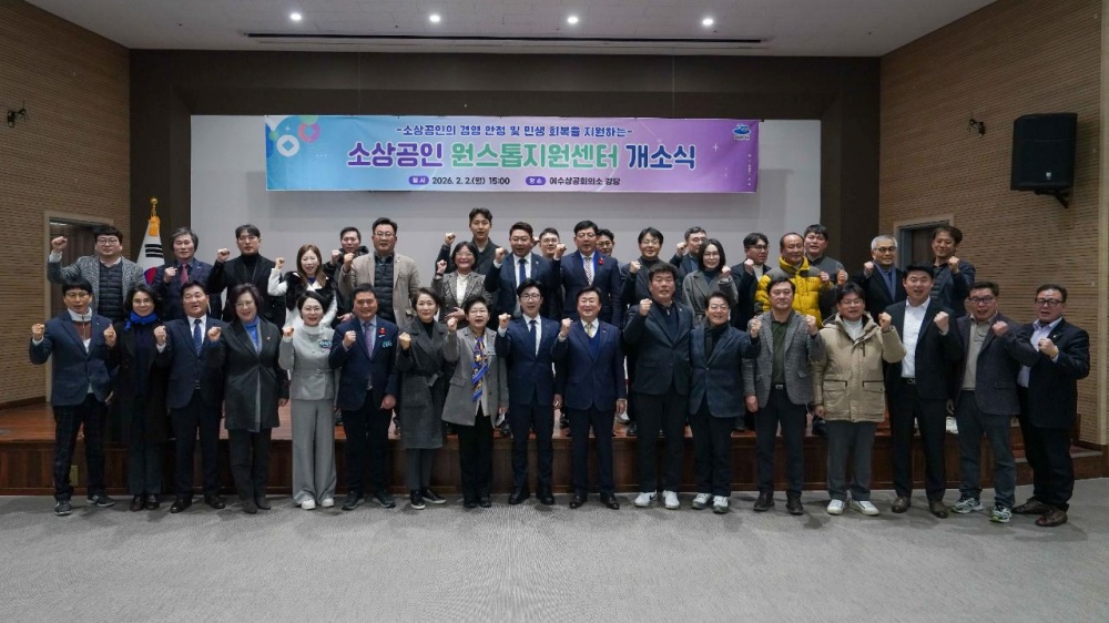 ▲여수시가 2월부터 소상공인 원스톱지원센터(여수시상공회의소 2층)를 본격 운영하며 지난 2일 여수상공회의소 강당에서 개소식을 개최했다. ⓒ여수시