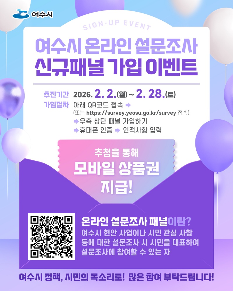 ▲여수시가 2월 한 달간 ‘온라인 설문조사 신규 패널 가입 이벤트’를 실시한다.  ⓒ여수시