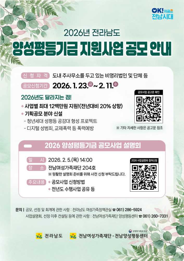 ▲ 2026전라남도 양성평등기금 사업 안내문 ⓒ전남여성가족재단