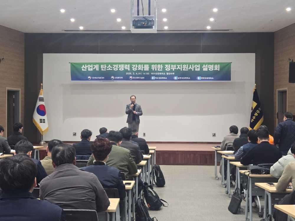 ▲ 산업계 탈탄소 지원을 위한 정부지원사업 설명회 ⓒ여수상공회의소