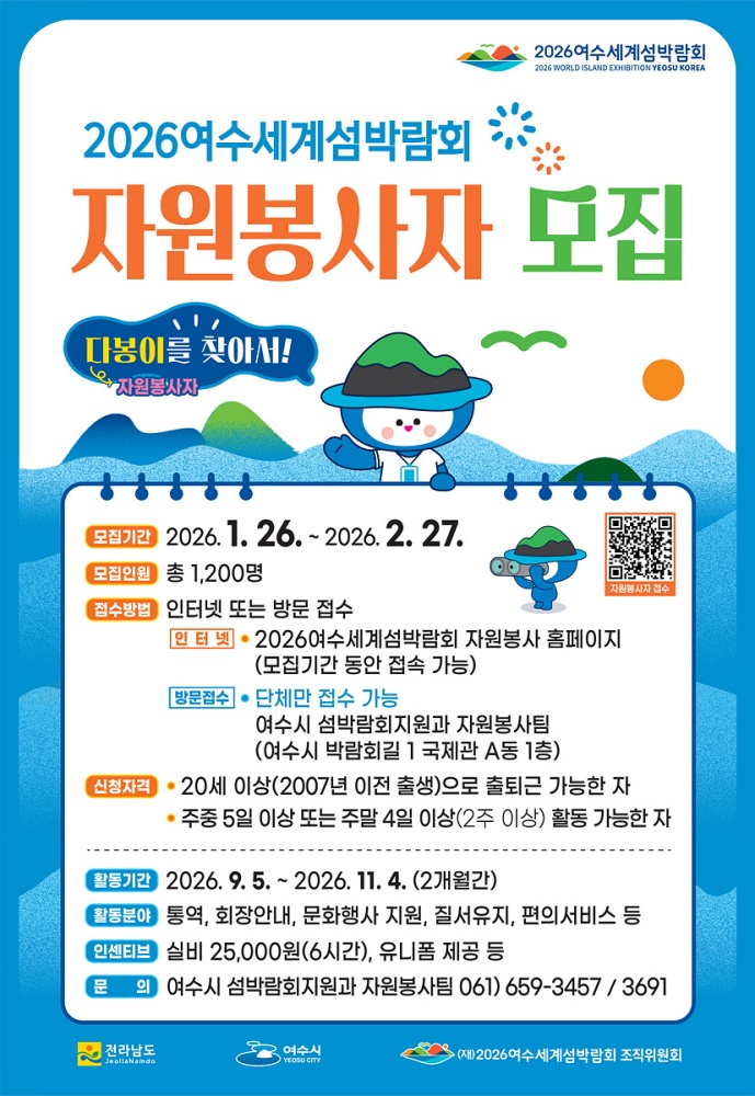 ▲2026여수세계섬박람회 자원봉사자 모집 포스터 ⓒ여수시