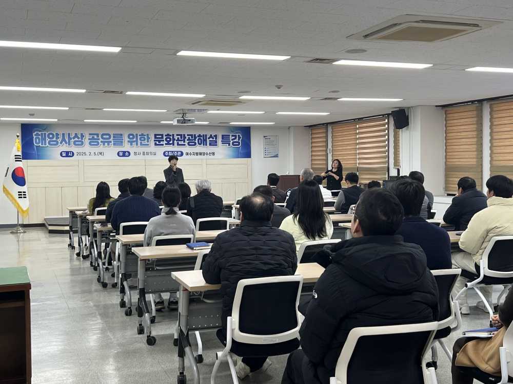 ▲ 여수지역 역사 및 문화 강의 실시 ⓒ여수지방해양수산청