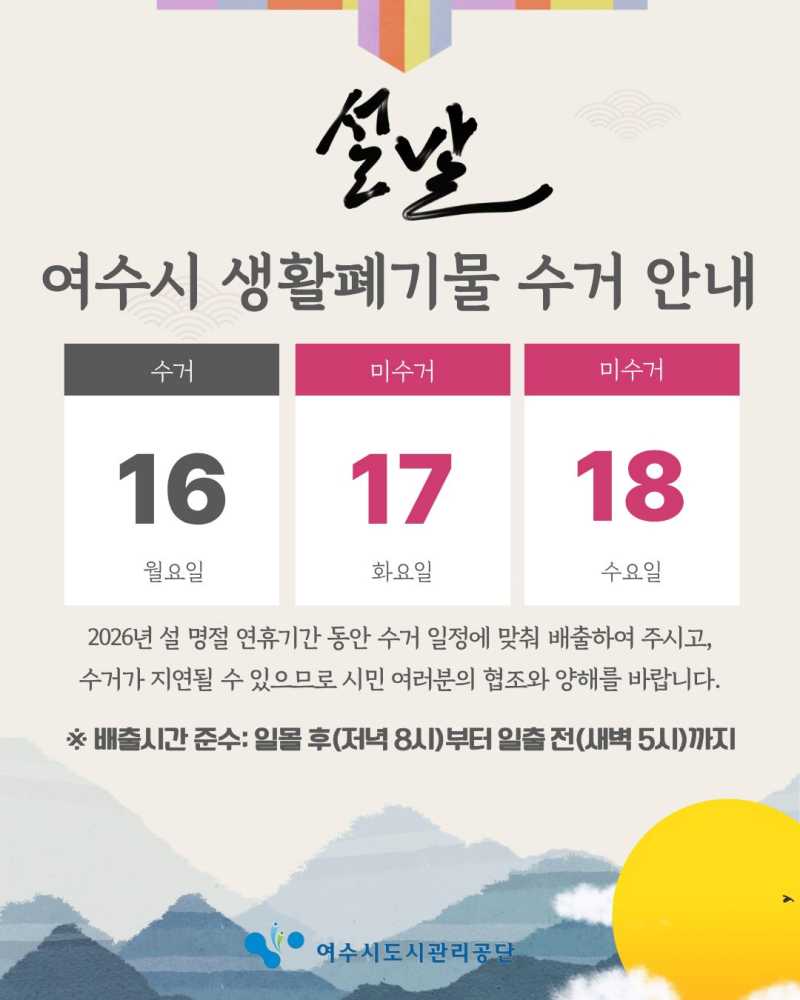 ▲「설 명절 대비 청소종합 대책」 ⓒ여수시도시관리공단