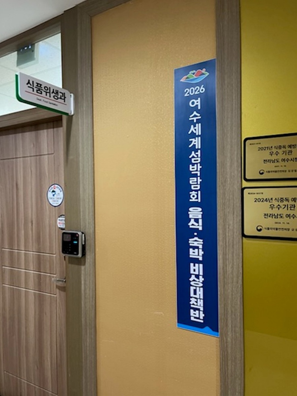 ▲ 여수시는 2026여수세계섬박람회의 성공적 개최를 위해 음식·숙박 분야 선제 대응체계를 구축하고 시민과 관광객이 안심하고 이용할 수 있는 환경 조성을 본격 시행한다. ⓒ여수시