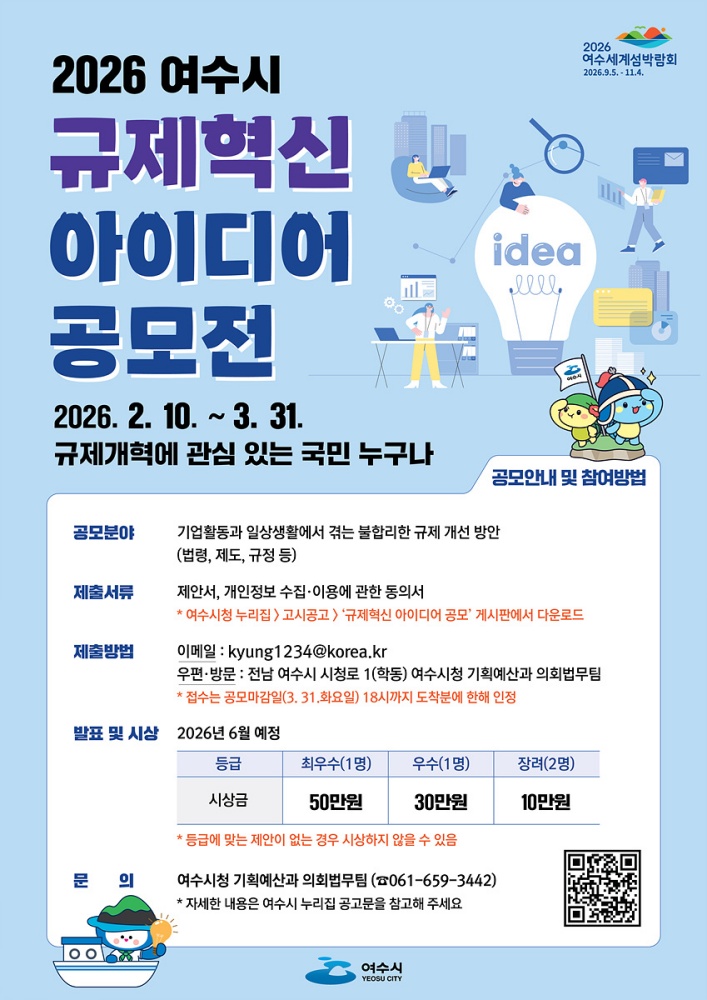 ▲2026 여수시 규제혁신 아이디어 공모전 포스터 ⓒ여수시