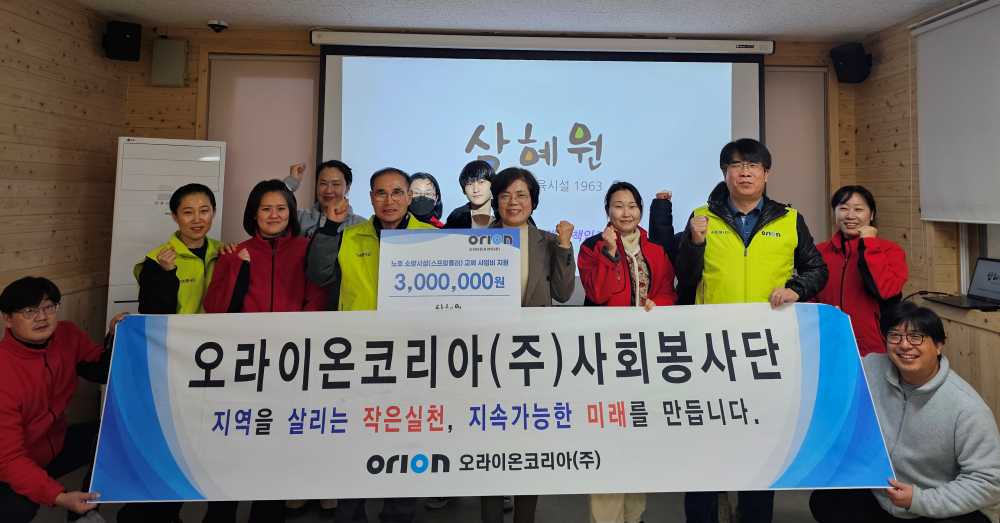 ▲오라이온코리아(주) 후원금 전달식 기념촬영 ⓒ삼혜원