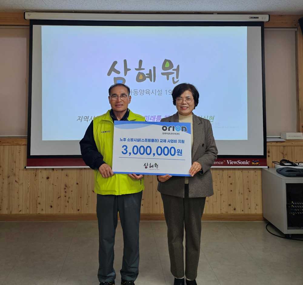 ▲오라이온코리아(주) 후원금 전달식 기념촬영 ⓒ삼혜원