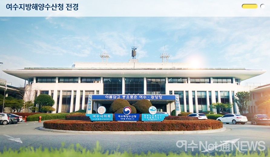 ▲ 여수지방해양수산청