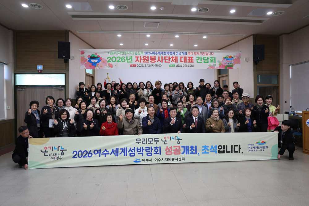 ▲여수시는 2026여수세계섬박람회 성공개최 지원을 위해 지난 12일 ‘2026자원봉사단체 대표 간담회’를 개최했다. ⓒ여수시