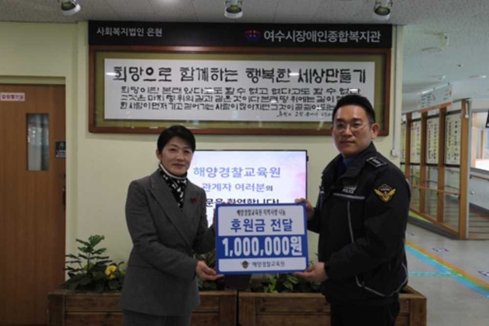 ▲여수시장애인종합복지관 후원금 전달 모습 ⓒ해양경찰교육원