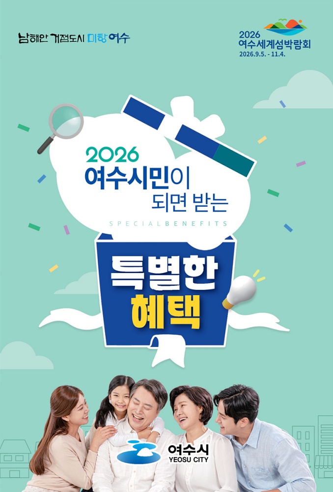▲여수시가 생애주기별 지원 정책을 한눈에 확인할 수 있는 「여수시민이 되면 받는 특별한 혜택」 안내 소책자를 제작·배포했다. ⓒ여수시