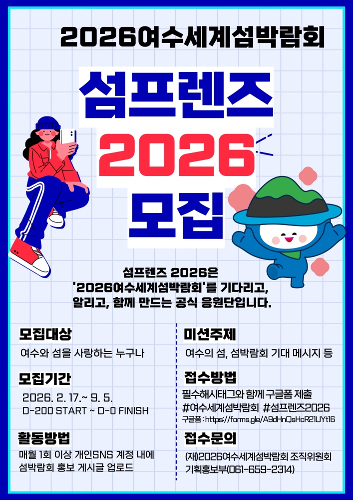 ▲ 2026여수세계섬박람회 공식 응원단 ‘섬프렌즈’ 모집 포스터 ⓒ여수세계섬박람회조직위원회
