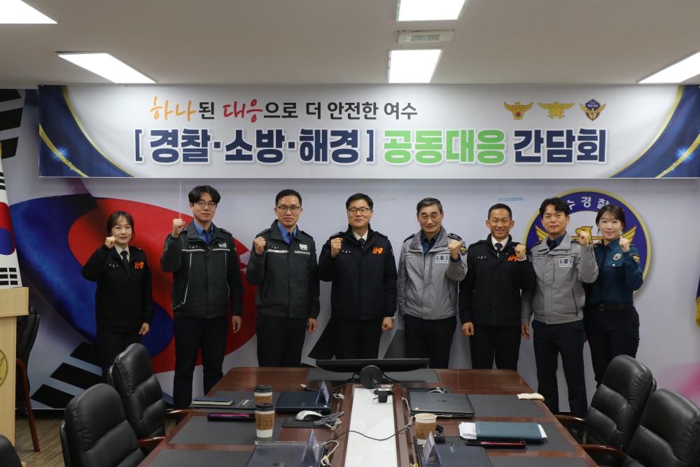 ▲경찰-소방-해경 공동대응 간담회 개최. ⓒ여수경찰서