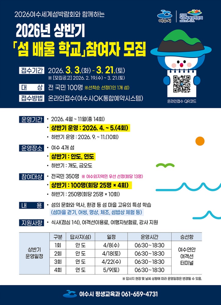 ▲2026년 상반기 「섬 배울 학교」 홍보 포스터 ⓒ여수시