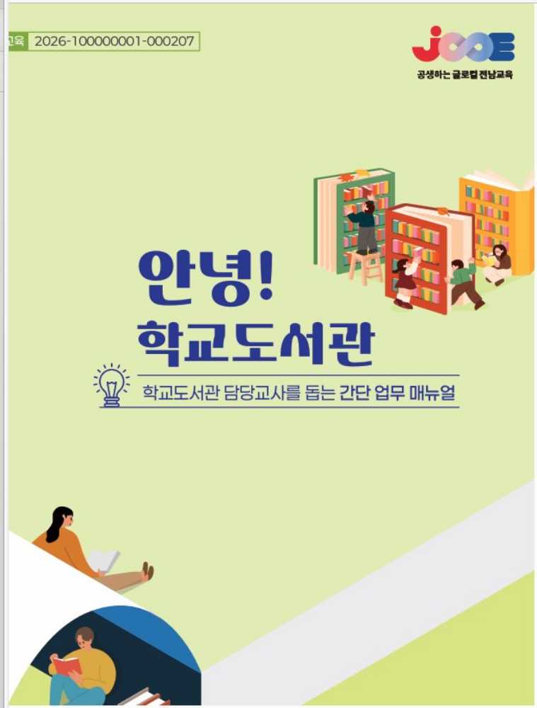 ▲ 학교도서관 운영 매뉴얼 표지 ⓒ전라남도교육청