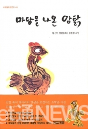 『마당을 나온 암탉』, 황선미