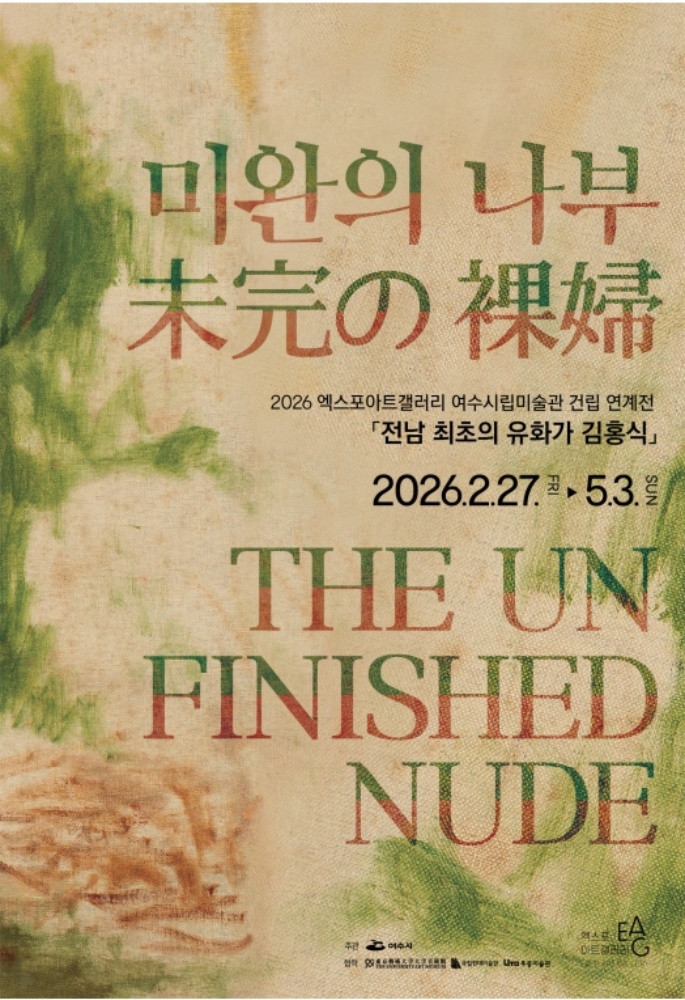 ▲「미완의 나부」 포스터 ⓒ여수시