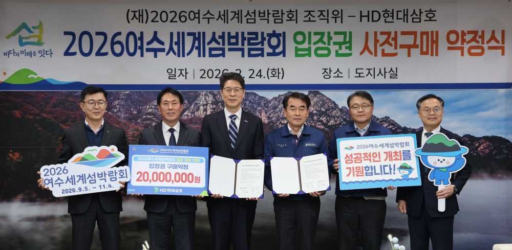 ▲ ‘2026여수세계섬박람회 입장권 구매약정식’ ⓒ(재)2026여수세계섬박람회조직위원회