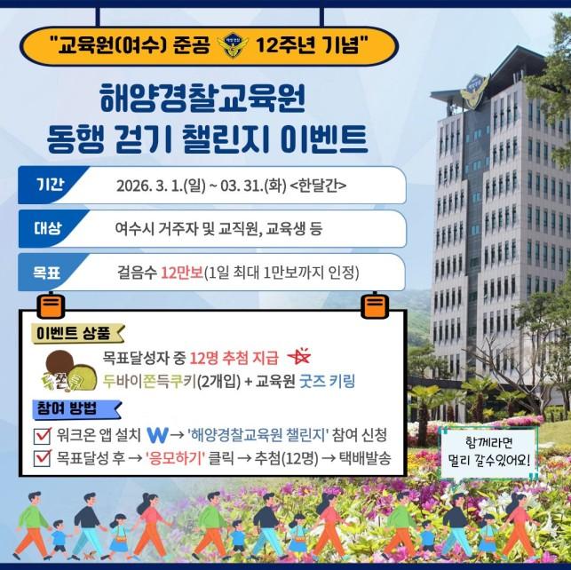 ▲챌린지 이벤트 포스터 ⓒ해양경찰교육원