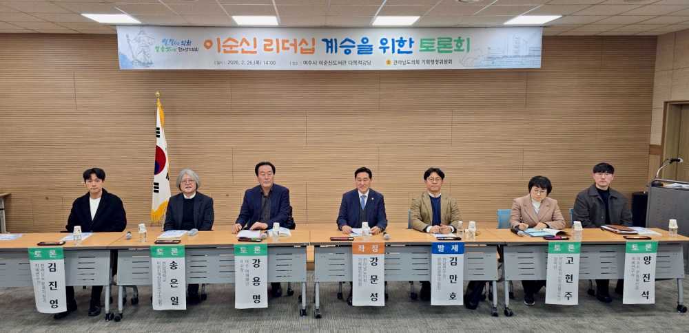 ▲ '이순신 리더십의 현대적 가치와 지자체 차원의 계승 전략' 토론회  ⓒ전라남도의회