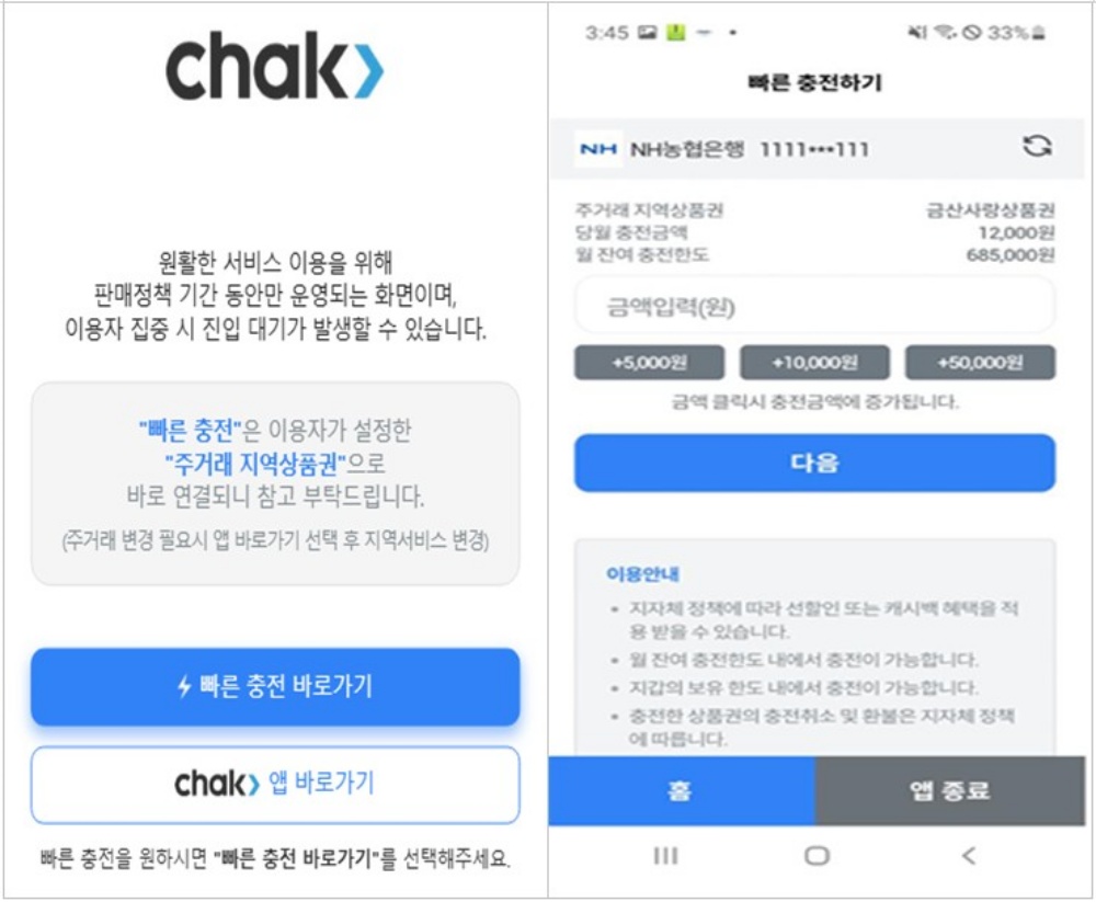 ▲ ‘빠른 충전’ 도입화면, 이용자는 빠른 충전을 하기 위해서는 반드시 여수사랑상품권을 ‘주거래 상품권’으로 설정하여야 한다. ⓒ여수시