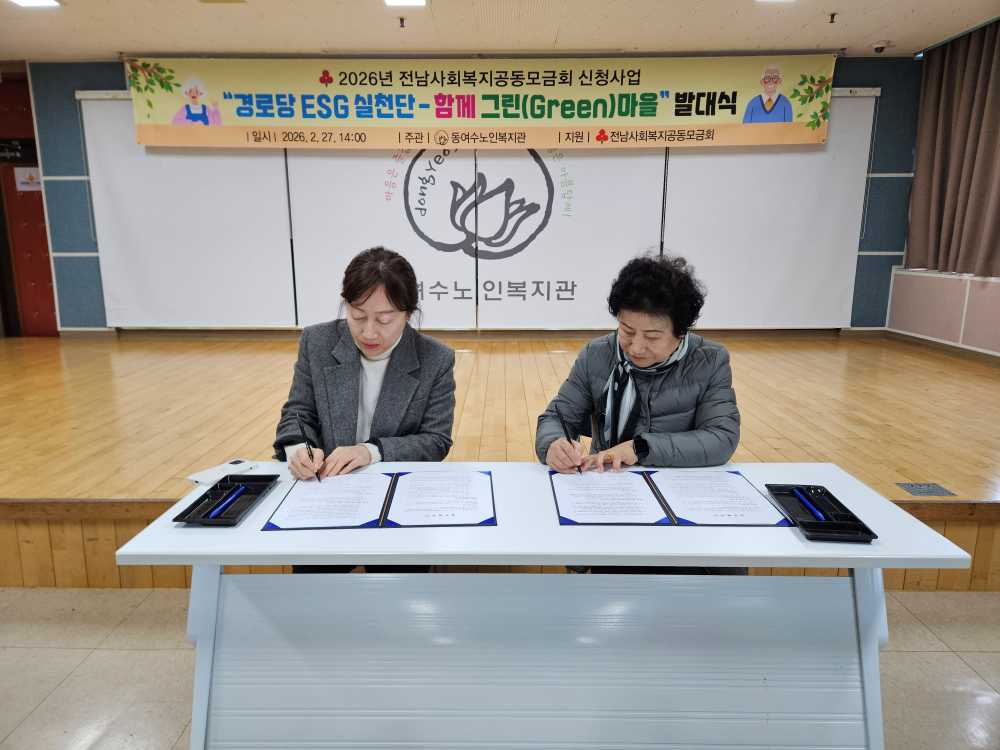 ▲ 「경로당 ESG 실천단 – 함께 그린(Green)마을」발대식 ⓒ동여수노인복지관