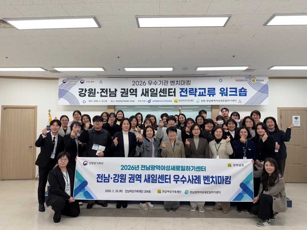 ▲「2026년 새일센터 우수사례 벤치마킹」 ⓒ전남여성가족재