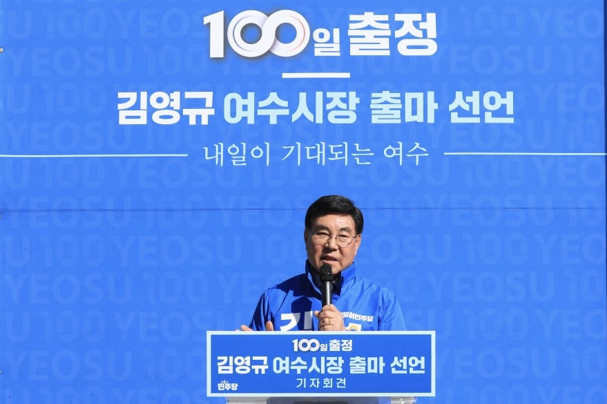 ▲ 김영규 여수시장 예비후보 ⓒ김영규