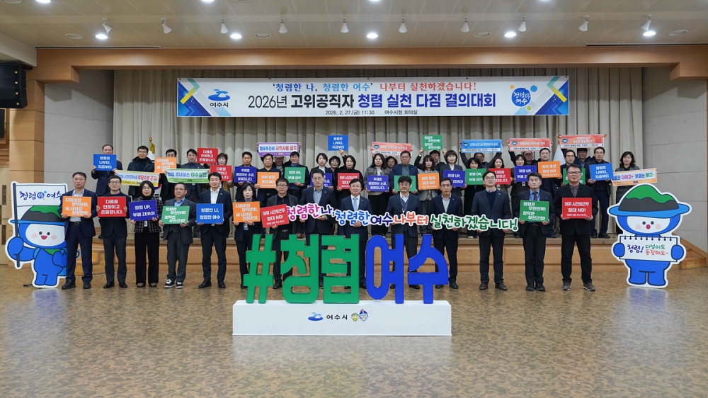 ▲여수시는 지난 2월 27일 정기명 시장을 비롯한 간부 공무원 50여 명이 참여해 시청 회의실에서 ‘청렴 실천 다짐 결의대회’를 개최했다. ⓒ여수시