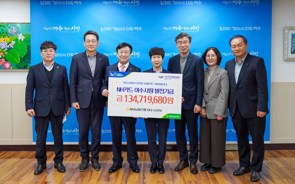 ▲지난 2월 27일 NH농협은행 여수시지부로부터 제휴카드 적립기금 1억 3,458만 원을 전달받았다. ⓒ여수시