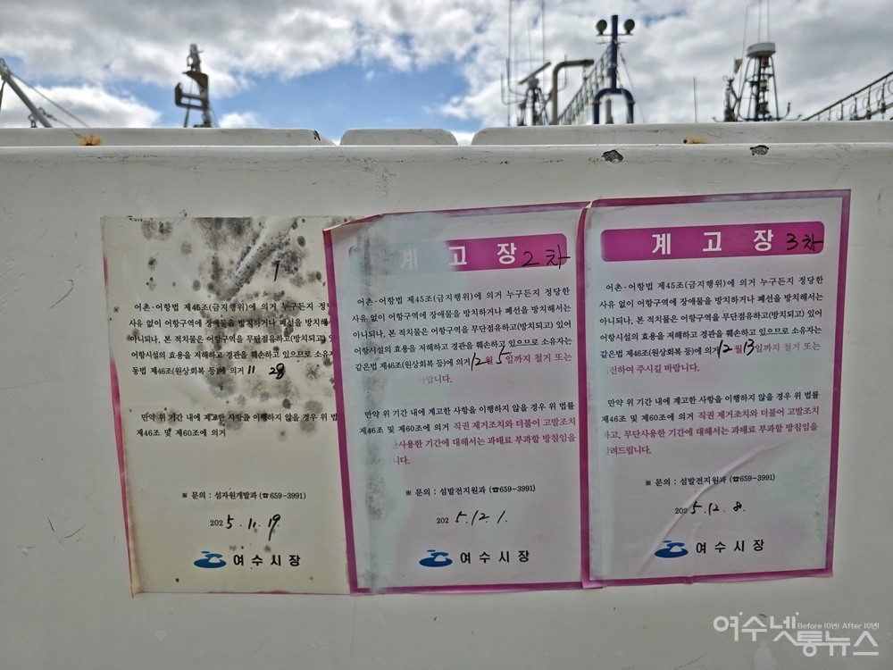 ▲ 여수시 3차 계고장 ⓒ조찬현