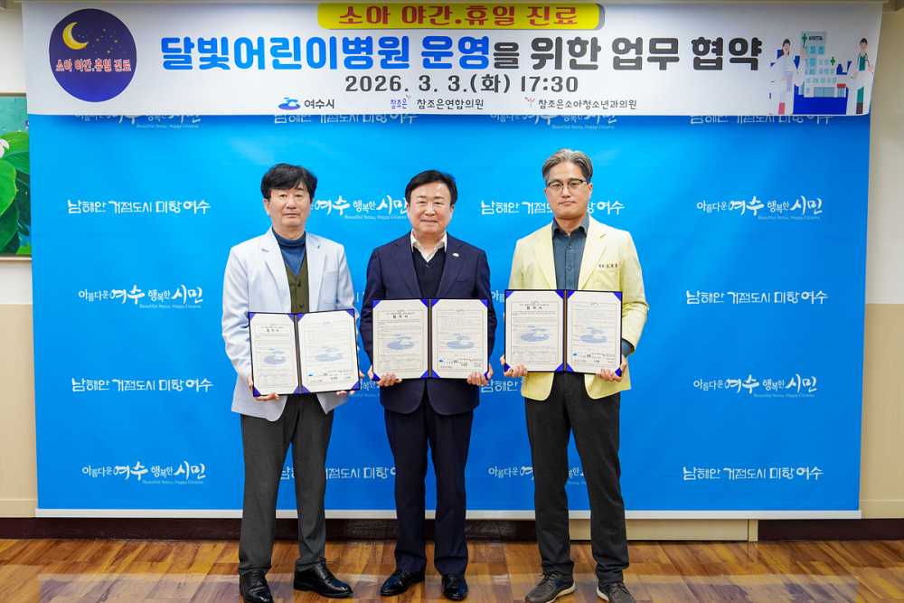 ▲ 3일 참조은연합의원, 참조은소아청소년과의원과 달빛어린이병원 운영을 위한 협약을 체결했다. ⓒ여수시