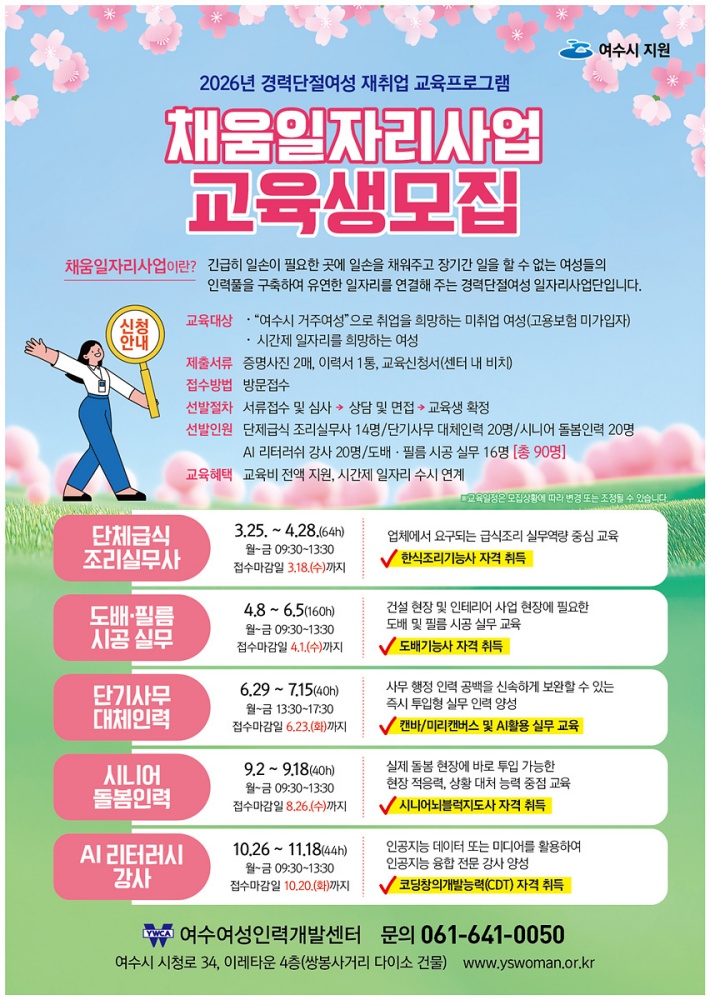▲ 2026년 경력단절여성 재취업 교육프로그램 포스터 ⓒ여수시