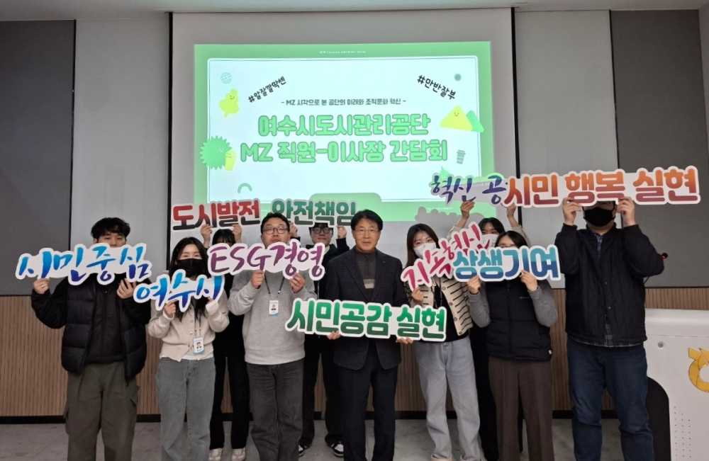 ▲ MZ세대 직원과 이사장이 함께하는 소통 간담회 개최 ⓒ여수시도시관리공단