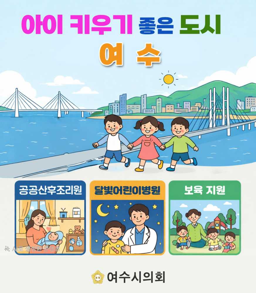 ▲출산부터 소아 진료·보육까지 지원 확대 ⓒ여수시의회