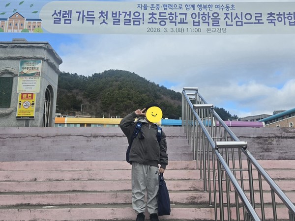 ▲새 학기 첫 발걸음 ! 초등학교 입학식 ⓒ미평종합사회복지관