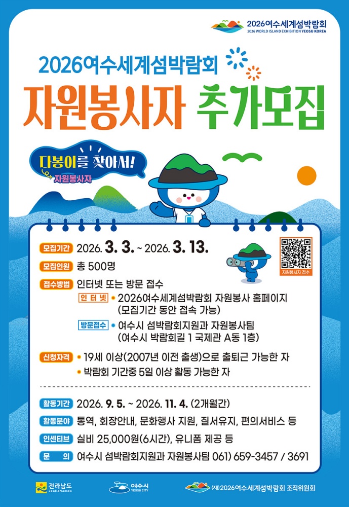 ▲2026여수세계섬박람회 자원봉사자 추가모집 포스터 ⓒ여수시